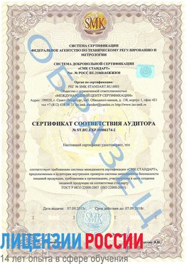 Образец сертификата соответствия аудитора №ST.RU.EXP.00006174-2 Гремячинск Сертификат ISO 22000